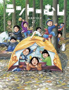 「大ピンチずかん」の鈴木のりたけさんに夢中！ のりたけワールドの秘密を4つのテーマでご紹介！の画像11