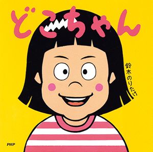 「大ピンチずかん」の鈴木のりたけさんに夢中！ のりたけワールドの秘密を4つのテーマでご紹介！の画像6