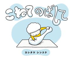 【ヨシタケシンスケさん＆柴田ケイコさん対談】「絵本って、本当にできる人じゃないと作っちゃダメっていう意識があって」の画像4