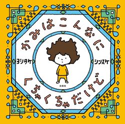 【ヨシタケシンスケさん＆柴田ケイコさん対談】「絵本って、本当にできる人じゃないと作っちゃダメっていう意識があって」の画像5