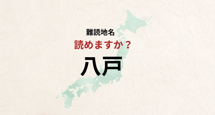 【難読地名】なんと読む？八戸は「はっと」とは読みません