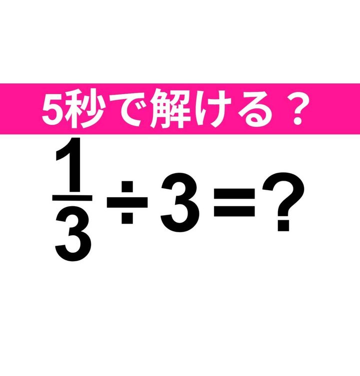 1/3÷3=？