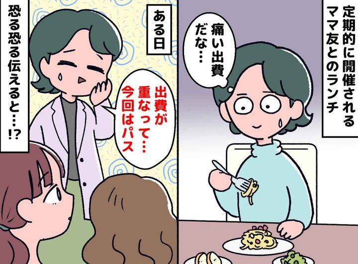 画像: 1回2,500円のランチ会。ママ友との「格差」にモヤッ！「私、何やってるんだろう」思い切って断った瞬間