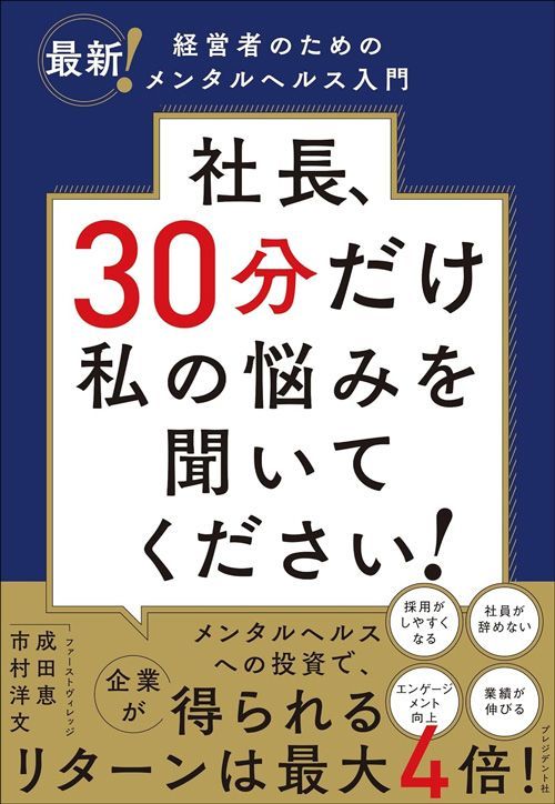 成田恵、市村洋文共著『社長、30分だけ私の悩みを聞いてください！』（プレジデント社）