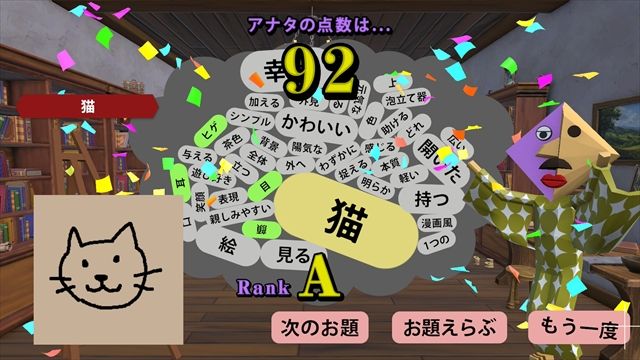 お題の絵をAIが採点２