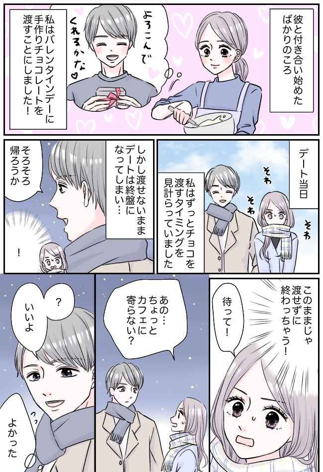 勇気を出して渡した手作りチョコ。「喜んでくれるはず」でも…返ってきたのは思わぬ反応で！？