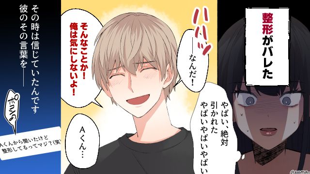 「今の君が可愛いんだから」は嘘だった…？ 整形の秘密を言いふらした最低男の末路