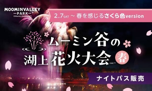 さくら色に染まる湖上花火とライトアップが、夜のムーミン谷を幻想的に彩る季節限定イベント