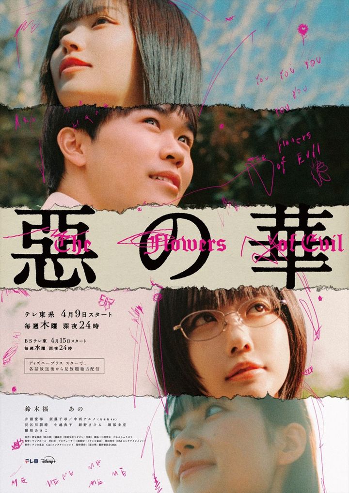 ドラマ『惡の華』キービジュアル （C）「惡の華」製作委員会2026 （C）押見修造／講談社 width=