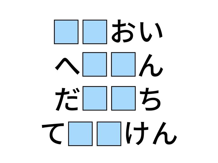 4つの言葉の空欄に共通して入る「2文字のひらがな」を当てる脳トレクイズ。おみくじの結果や、電車で使うお得な乗車券、数値の平均などがヒントです。