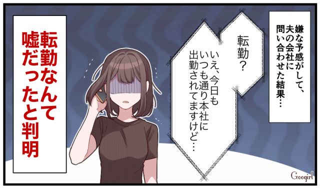 「転勤？ 普通に出社してますが…」会社へ電話して夫の“偽装単身赴任”が発覚した話