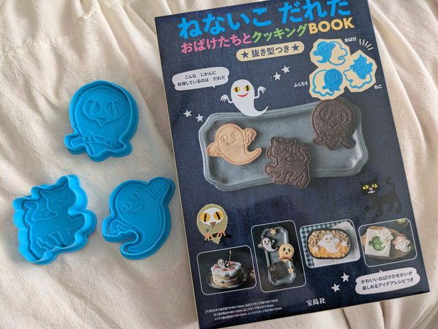 ねないこ だれだ おばけたちとクッキングBOOKと付録の抜き型セット（おばけ・ねこ・ふくろう）