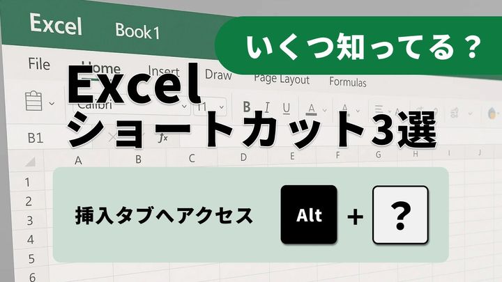 【エクセル爆速化】マウス不要！主要タブへ一瞬で移動する基本ショートカット3選