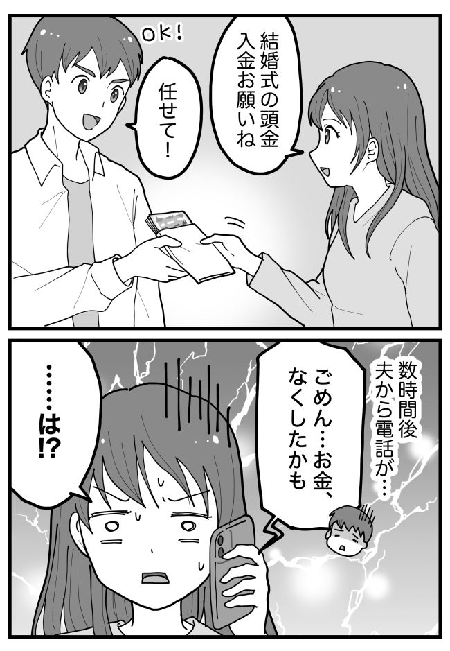 「お金をなくした…」結婚式の頭金の入金を夫に託したら…数時間後、夫の告白で頭が真っ白に