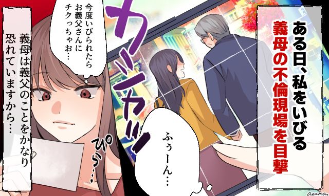 「反撃の武器になる…！」義母の不倫現場を目撃した嫁が復讐心を燃やしている話