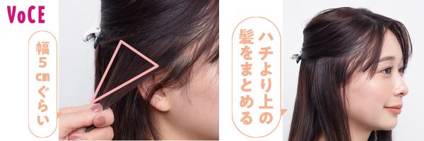 幅5cmぐらい ハチより上の髪をまとめる