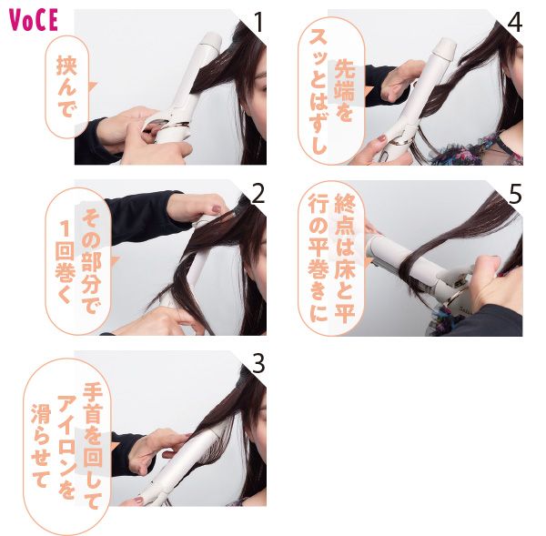 挟んで、その部分で１回巻く。手首を回してアイロンを滑らせて、先端をスッとはずし、終点は床と平行の平巻きに