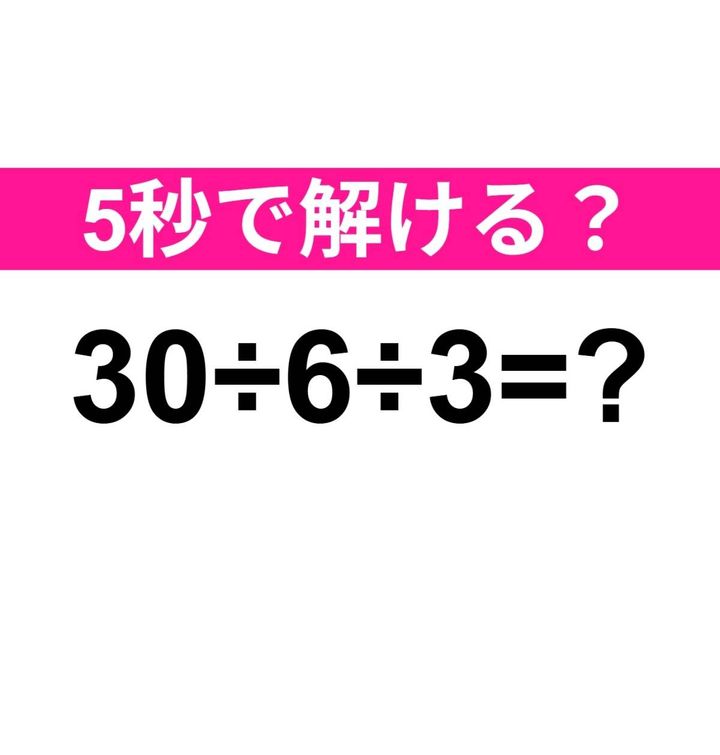 30÷6÷3=？