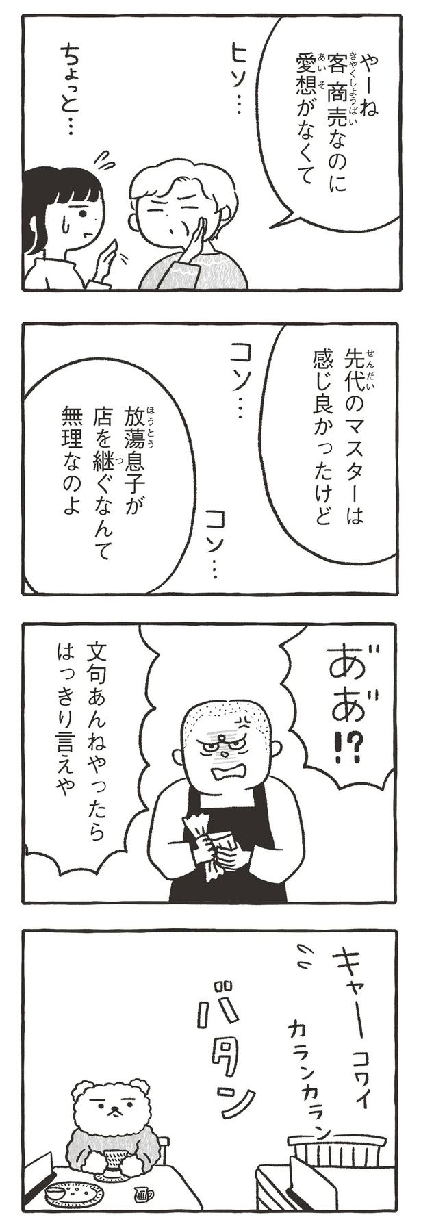 やーね、客商売なのに愛想がなくて （C）川瀬はる／文藝春秋