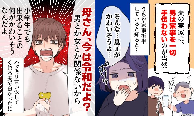 「男とか女とか関係ないから！」家事分担を否定する義母を夫がズバッと返り討ちにした話