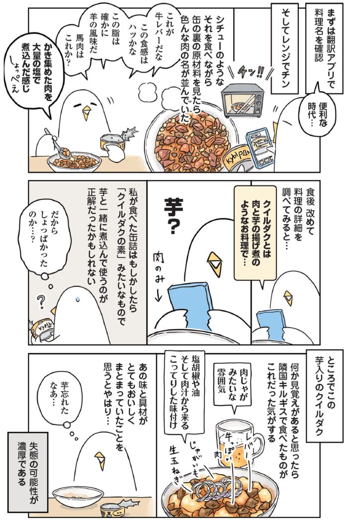 「クイルダク」について調べながら味を考察する様子を描いた漫画。缶詰を食べ、調理方法や香辛料について気づきを得ていく場面。