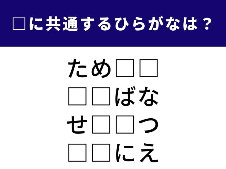 農業を支えるものから、日本の伝統芸術まで。ジャンルを越えた4つの言葉を完成させる「ひらがな2文字」を当てるクイズです。語彙力を武器に、全問正解を目指しましょう！