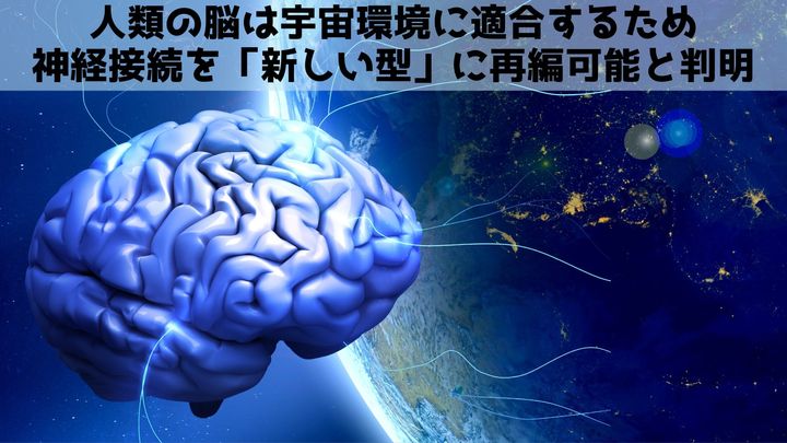 ヒトの脳は宇宙に適合して自らを「新しい型」に変化させると判明！