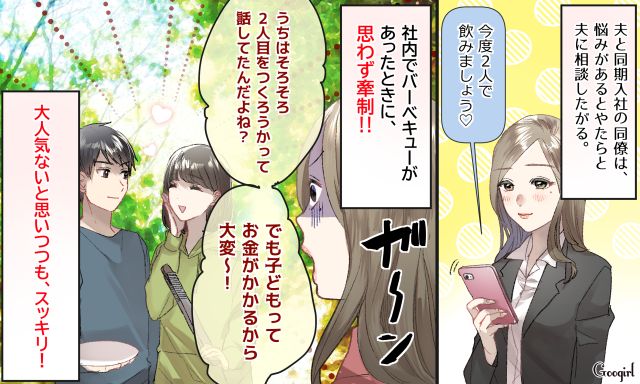 夫を狙う同僚女子を完全阻止！ 社内BBQで妻が放った牽制ワード