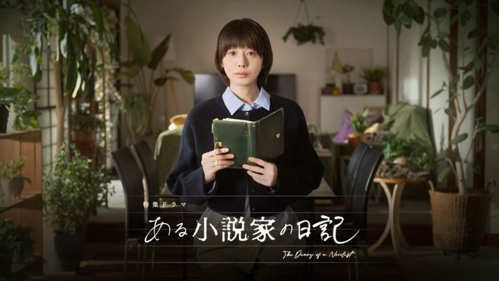 特集ドラマ『ある小説家の日記』ビジュアル width=