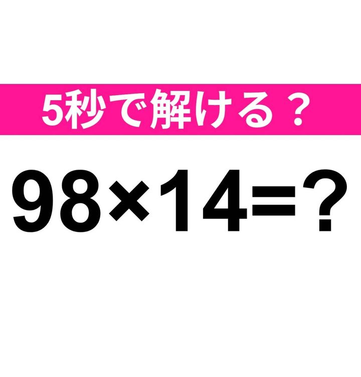 98×14=？