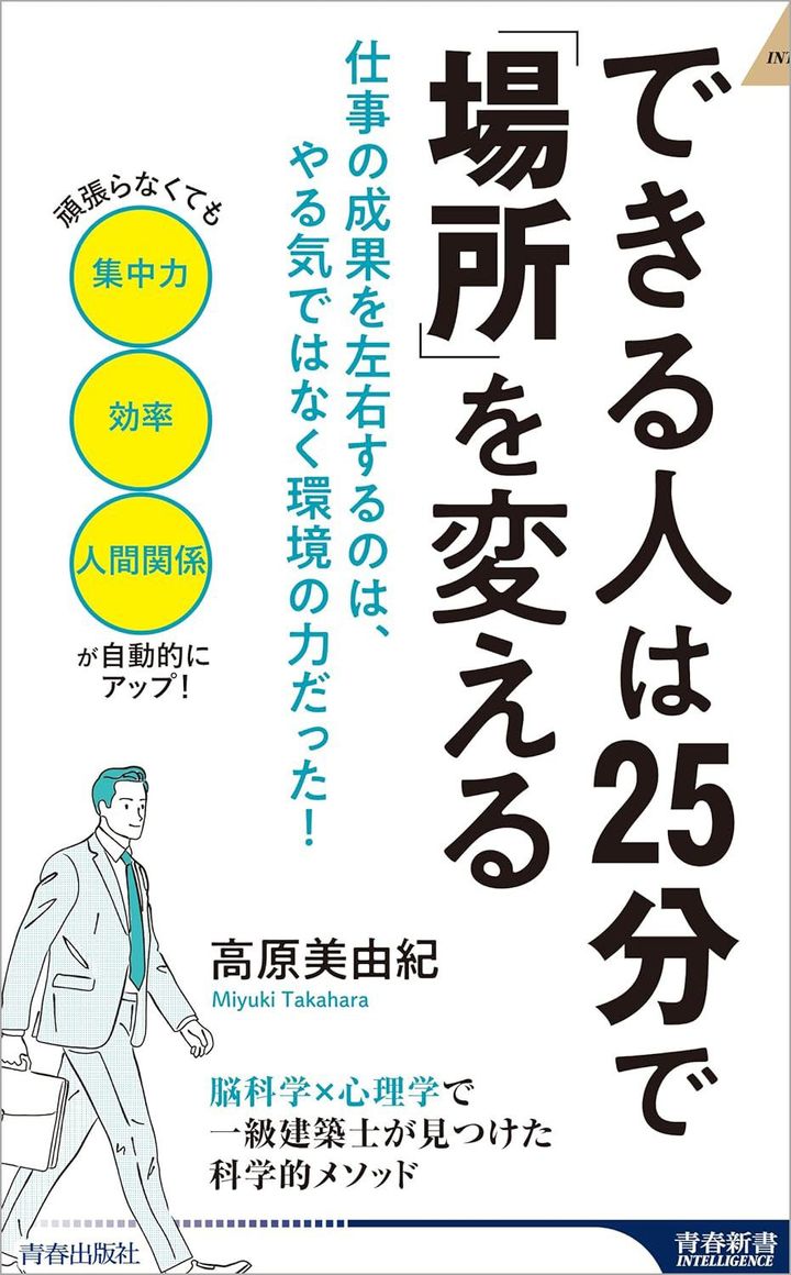 高原美由紀『できる人は25分で「場所」を変える』（青春出版社）