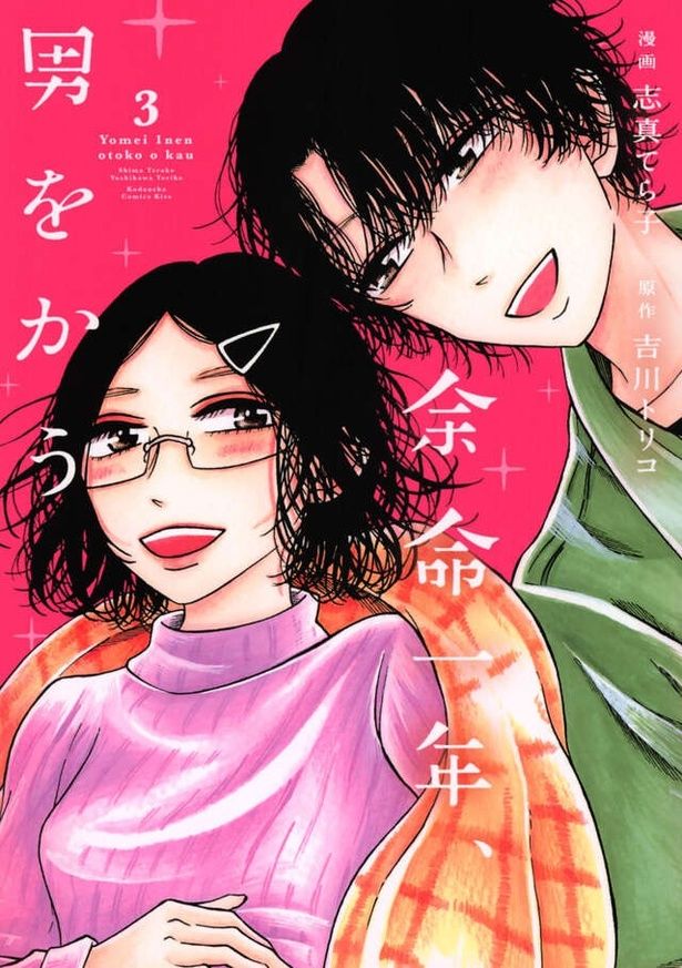 コミカライズ版『余命一年、男をかう』(漫画：志真てら子/原作：吉川トリコ)