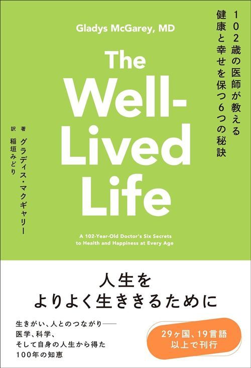 グラディス・マクギャリー『102歳の医師が教える健康と幸せを保つ6つの秘訣』（辰巳出版）