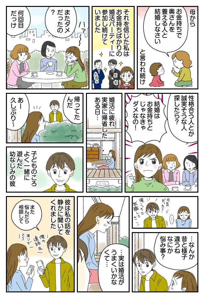 「絶対にお金持ちと結婚する！」ハイスぺ婚に執着するも…完全玉砕。そんな私が結婚した相手は