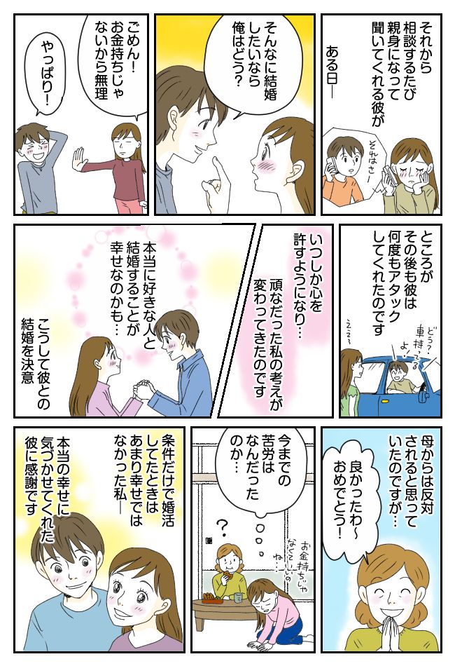 「絶対にお金持ちと結婚する！」ハイスぺ婚に執着するも…完全玉砕。そんな私が結婚した相手は