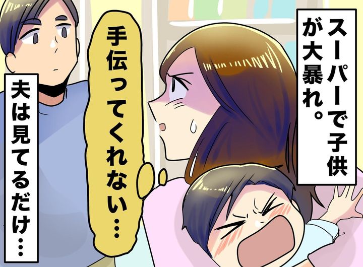 画像: スーパーで泣き叫ぶ息子。それでも動かない夫。「なぜ何もしないの！？」怒る妻に、夫が明かした『衝撃の苦悩』