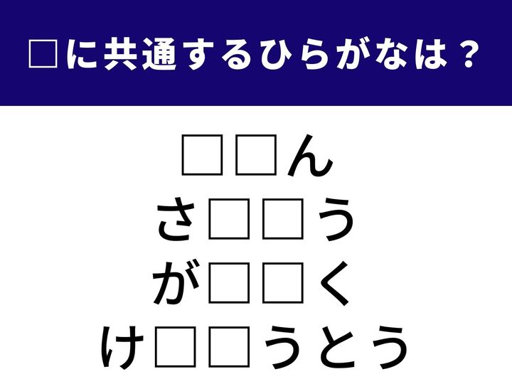 海を越えた世界のことから、心に残るちょっとしたわだかまりまで。一見バラバラな4つの言葉を完成させる「ひらがな2文字」を当てるクイズです。語彙力を武器に、全問正解を目指しましょう。