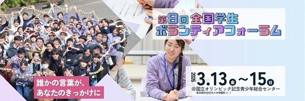 【東京都渋谷区】全国の高校生・大学生が集う「第8回全国学生ボランティアフォーラム」の参加者を募集