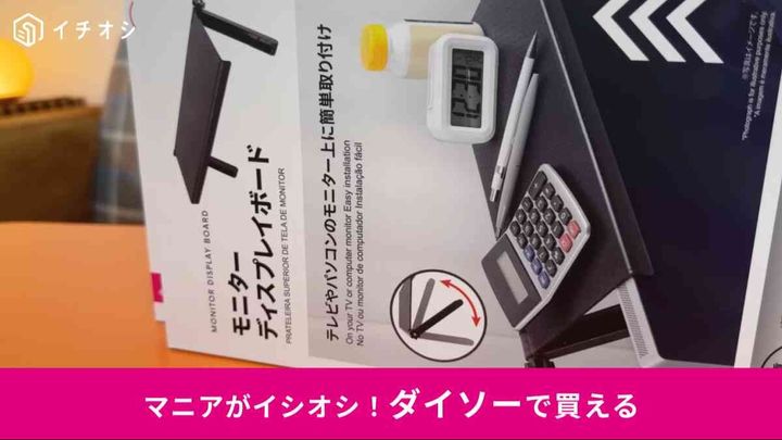 ダイソーの「モニターディスプレイボード」