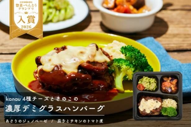 「ファベックス 惣菜・べんとうグランプリ2026」健康・ヘルシー部門入賞 kanau 「4種チーズときのこの濃厚デミグラスハンバーグ」盛り付けイメージ