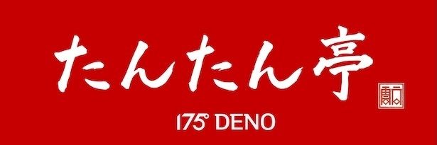 「たんたん亭175° DENO」ロゴ