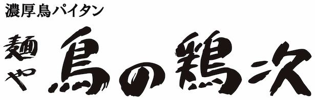 「麺や 鳥の鶏次」ロゴ