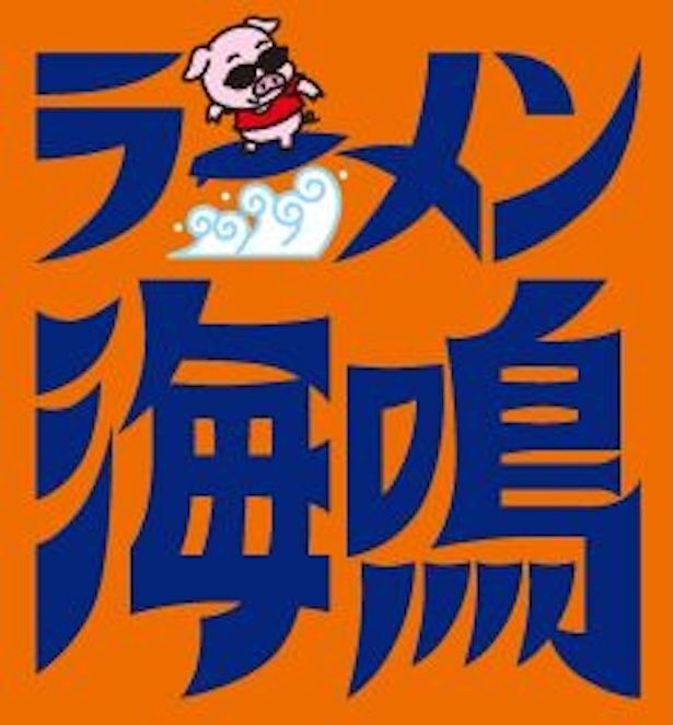 「ラーメン海鳴」ロゴ