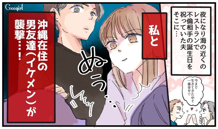 不倫旅行で沖縄へ飛んだ夫…「イケメン助っ人」に協力してもらって成敗した話