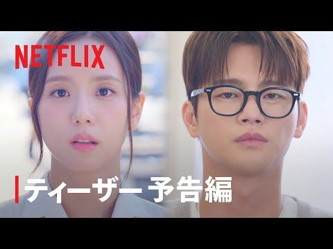 BLACKPINKジス＆ソ・イングク、バーチャル恋愛？ 要注目のロマコメ、Netflixシリーズ『マンスリー彼氏』