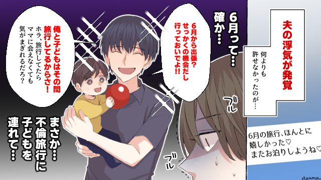 6月の旅行って…妻が仕事で不在中に「子連れ不倫旅行」を強行した夫の話