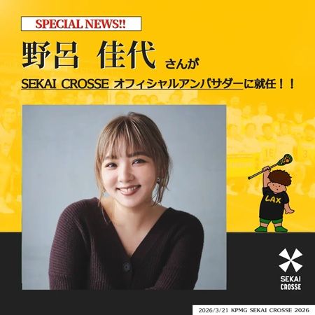 【神奈川県川崎市】ラクロスの国際大会のオフィシャルアンバサダーに、さらば青春の光ら3組が就任！
