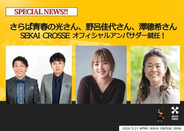 【神奈川県川崎市】ラクロスの国際大会のオフィシャルアンバサダーに、さらば青春の光ら3組が就任！