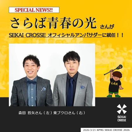 【神奈川県川崎市】ラクロスの国際大会のオフィシャルアンバサダーに、さらば青春の光ら3組が就任！