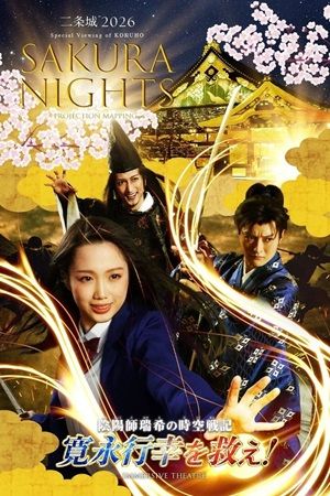 【京都府京都市】世界遺産・元離宮二条城で夜の没入体験イベント「二条城 2026 SAKURA NIGHTS」が開催